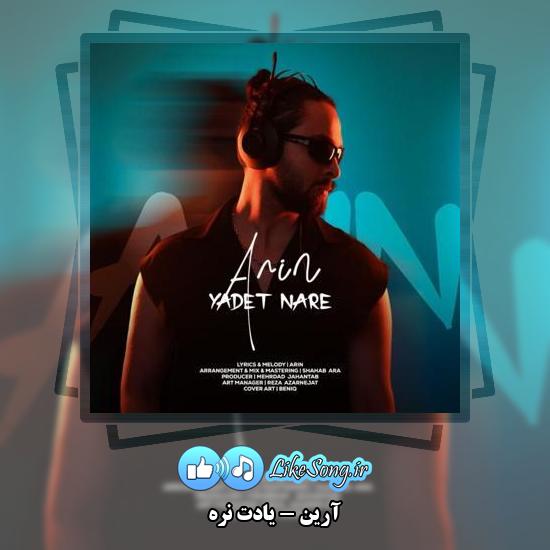 دانلود آهنگ آرین یادت نره
